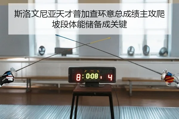 斯洛文尼亚天才普加查环意总成绩主攻爬坡段体能储备成关键