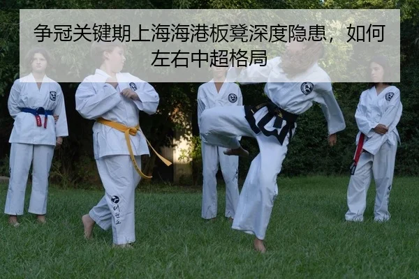争冠关键期上海海港板凳深度隐患，如何左右中超格局